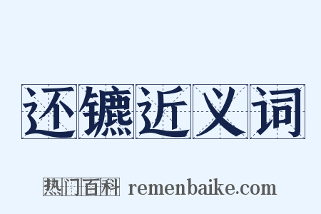 还镳近义词是什么意思的图片